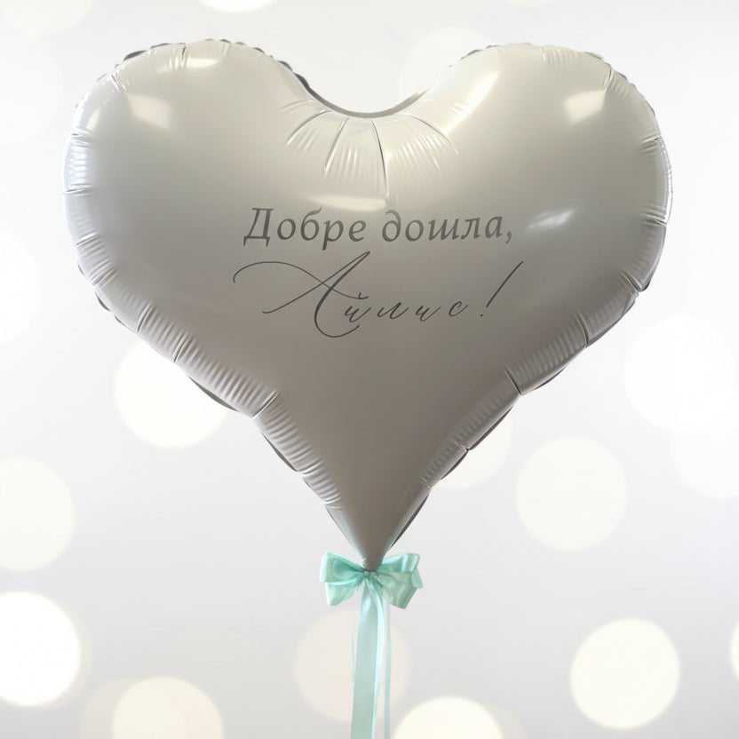 Балон Сърце с Персонализиран Надпис - Party Design