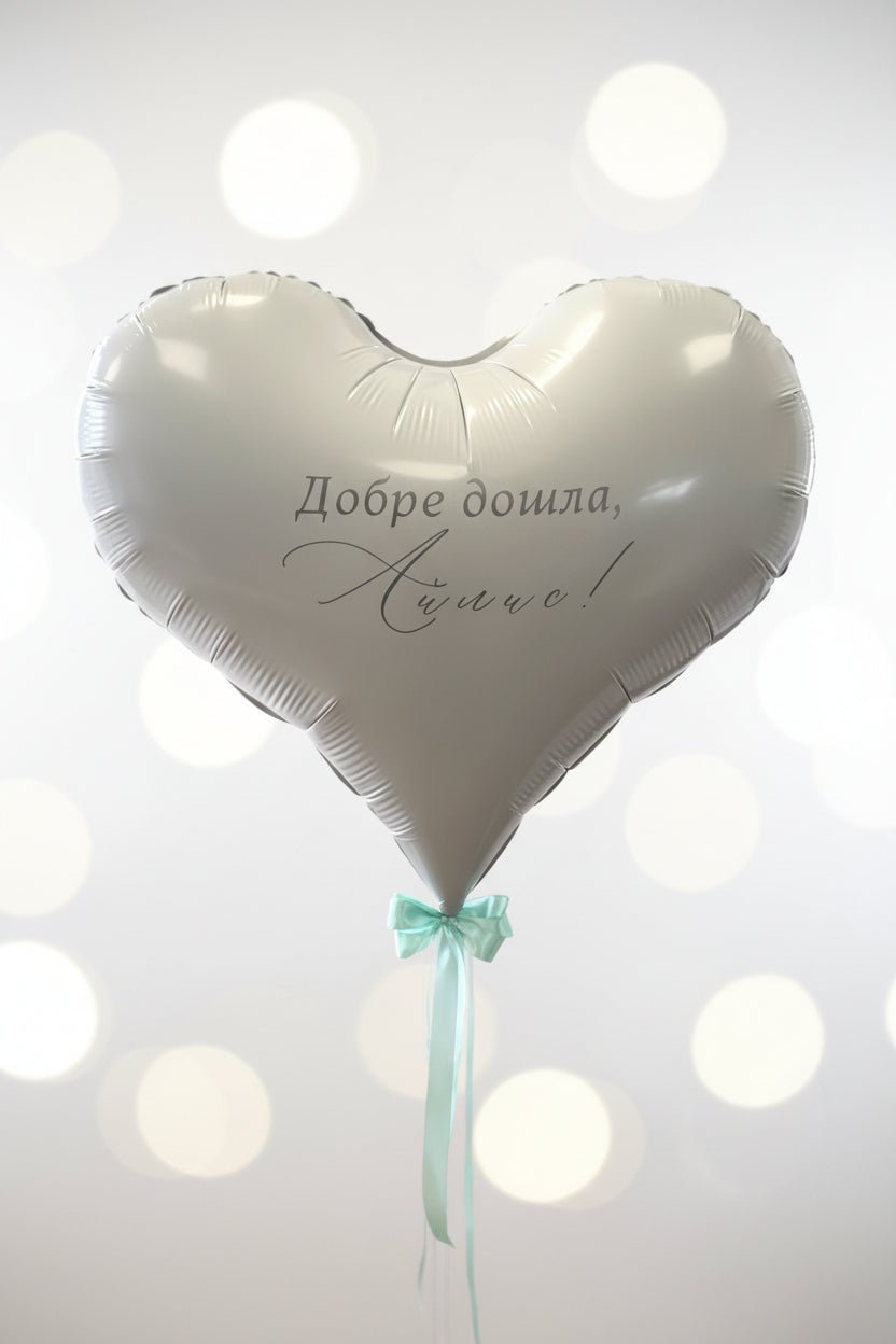 Балон Сърце с Персонализиран Надпис - Party Design