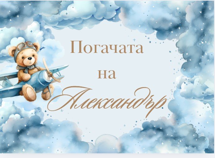 Табела за погача - Мече Авиатор - Party Design
