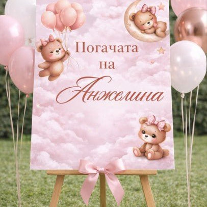 Табела за погача - Мече, розово - Party Design