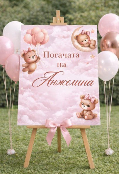 Табела за погача - Мече, розово - Party Design