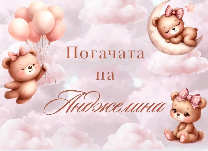 Табела за погача - Мече, розово - Party Design
