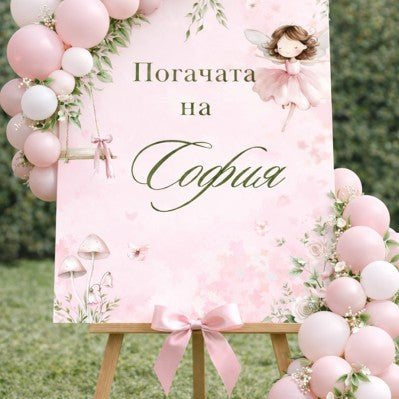 Табела за погача - Fairy - Party Design