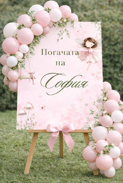 Табела за погача - Fairy - Party Design