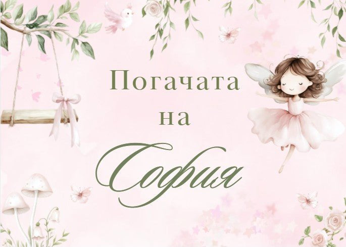 Табела за погача - Fairy - Party Design