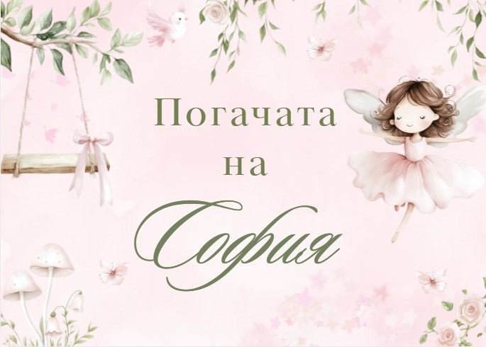 Табела за погача - Fairy - Party Design