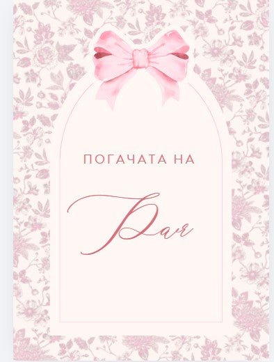 Табела за погача - Панделка - Party Design