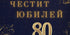 Табела за Юбилей - Party Design
