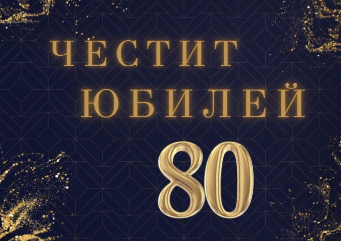 Табела за Юбилей - Party Design
