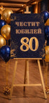 Табела за Юбилей - Party Design