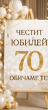 Табела за Юбилей – Gold and Cream - Party Design