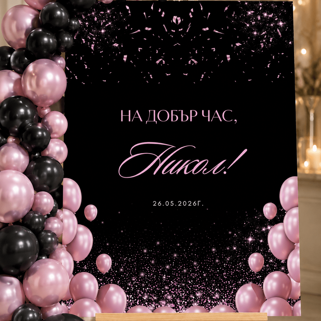 Табела за Абитуриентски Бал – Black and Pink - Party Design