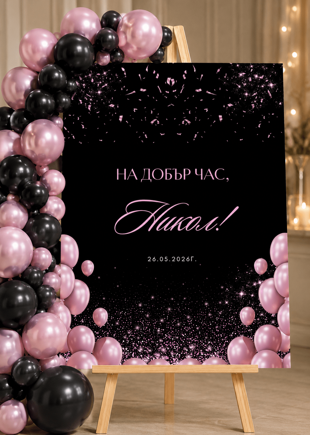 Табела за Абитуриентски Бал – Black and Pink - Party Design